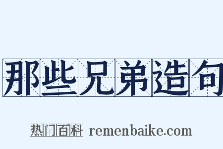 那些兄弟造句是什么意思的图片